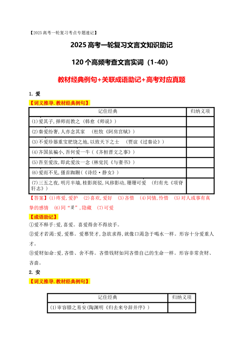 01高中统编教材120个高频考查文言实词教材经典例句+关联成语助记+高考对应真题（1-40）-2025年高考语文一轮复习之文言文阅读（全国通用）(1)_1.2025语文总复习_2025年新高考资料_一轮复习