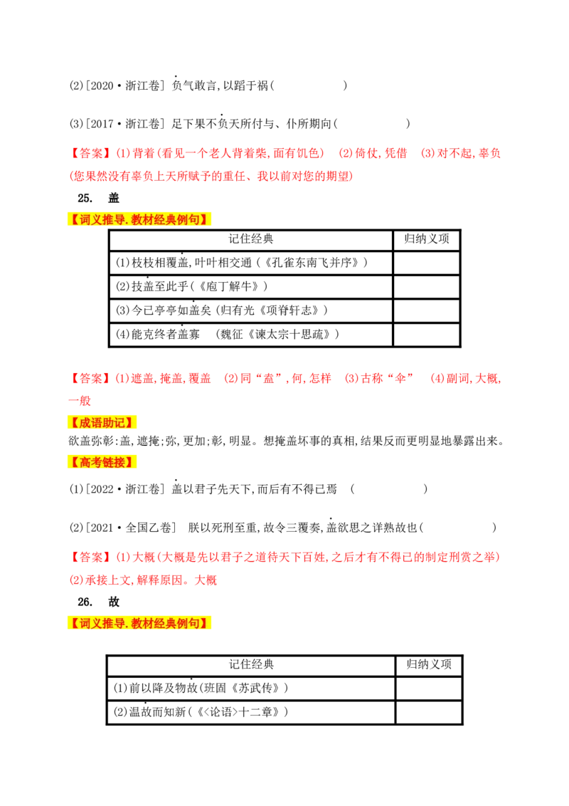 01高中统编教材120个高频考查文言实词教材经典例句+关联成语助记+高考对应真题（1-40）-2025年高考语文一轮复习之文言文阅读（全国通用）(1)_1.2025语文总复习_2025年新高考资料_一轮复习