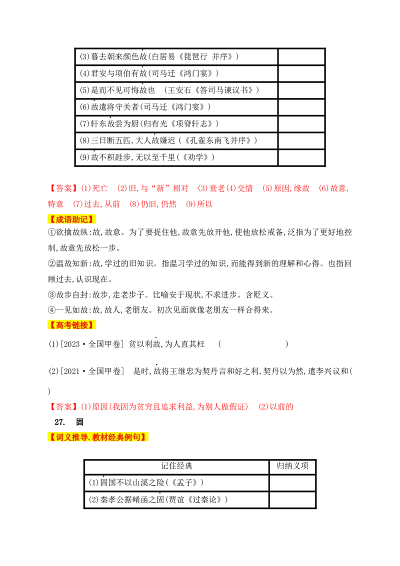01高中统编教材120个高频考查文言实词教材经典例句+关联成语助记+高考对应真题（1-40）-2025年高考语文一轮复习之文言文阅读（全国通用）(1)_1.2025语文总复习_2025年新高考资料_一轮复习
