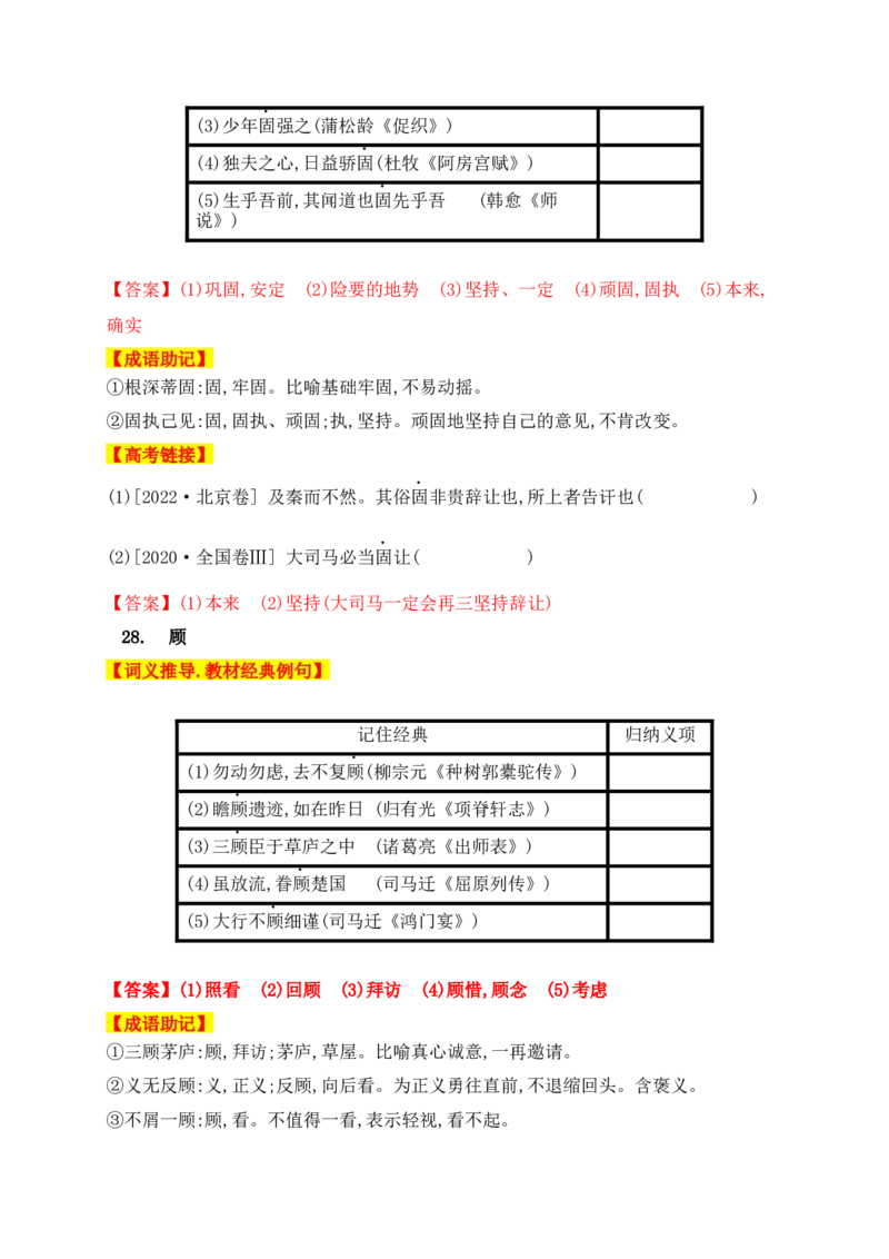 01高中统编教材120个高频考查文言实词教材经典例句+关联成语助记+高考对应真题（1-40）-2025年高考语文一轮复习之文言文阅读（全国通用）(1)_1.2025语文总复习_2025年新高考资料_一轮复习