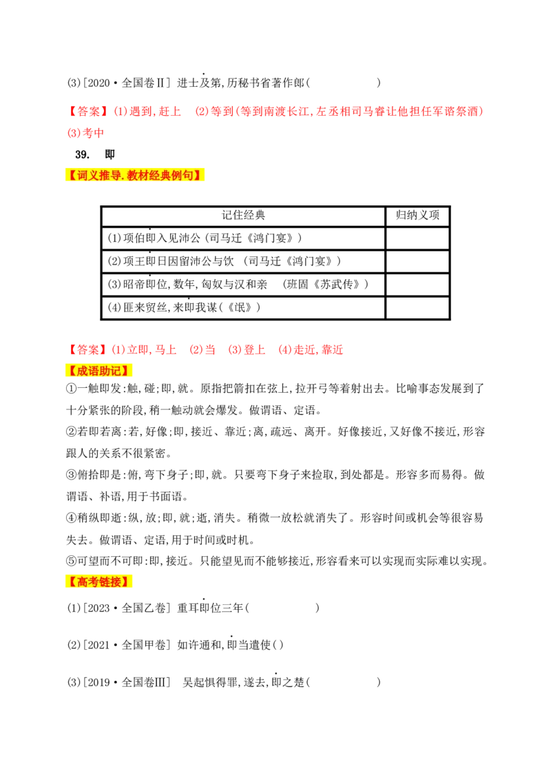 01高中统编教材120个高频考查文言实词教材经典例句+关联成语助记+高考对应真题（1-40）-2025年高考语文一轮复习之文言文阅读（全国通用）(1)_1.2025语文总复习_2025年新高考资料_一轮复习