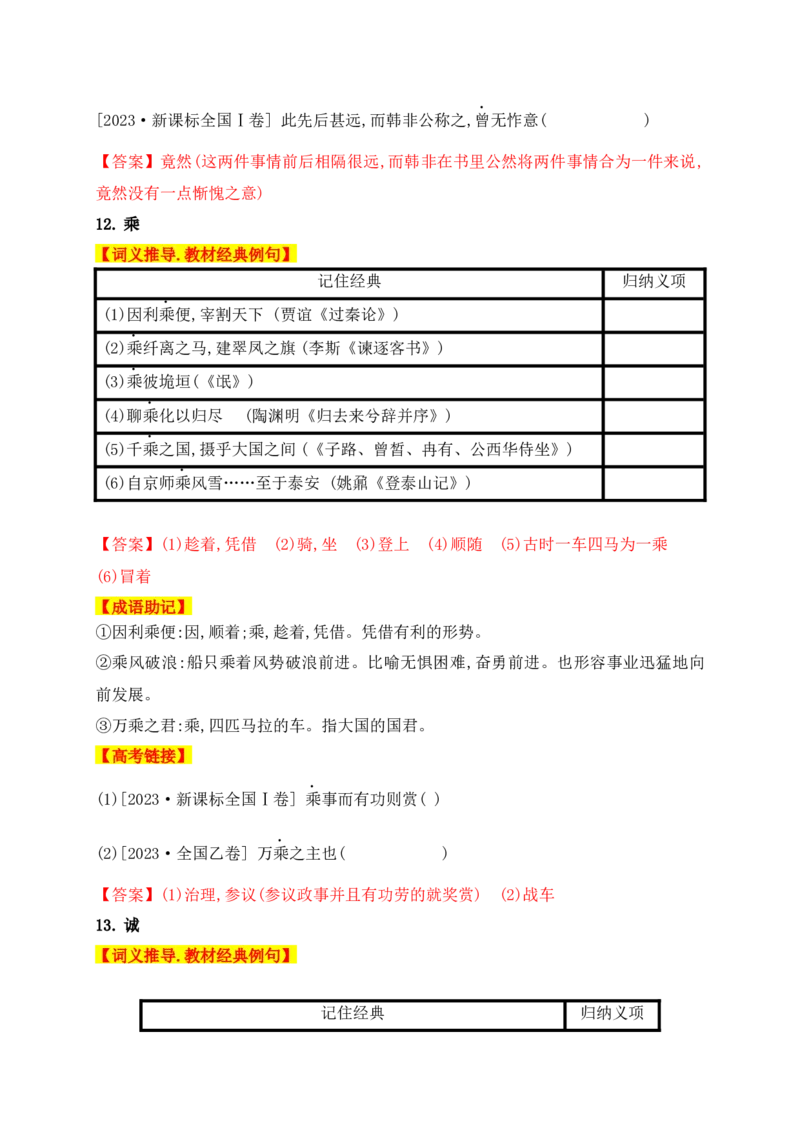 01高中统编教材120个高频考查文言实词教材经典例句+关联成语助记+高考对应真题（1-40）-2025年高考语文一轮复习之文言文阅读（全国通用）(1)_1.2025语文总复习_2025年新高考资料_一轮复习