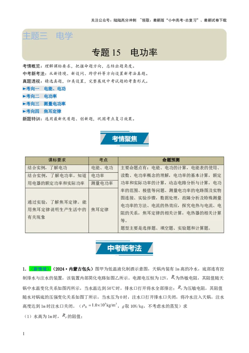 专题15电功率（考情聚焦+中考新考法+真题透视4大考向+新题特训）（解析版）_02中考总复习（2026版更新中）_04-物理-中考总复习_2025年中考复习资料