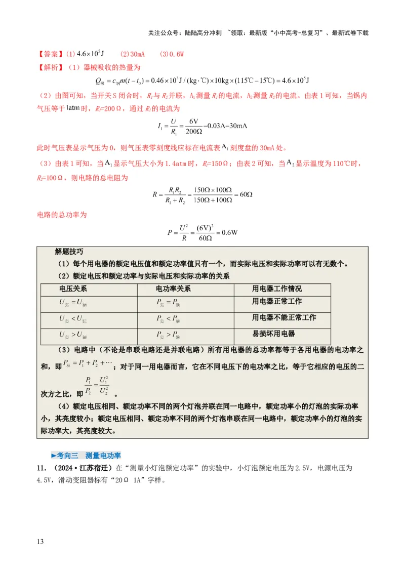 专题15电功率（考情聚焦+中考新考法+真题透视4大考向+新题特训）（解析版）_02中考总复习（2026版更新中）_04-物理-中考总复习_2025年中考复习资料