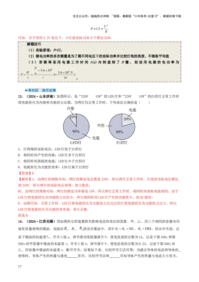 专题15电功率（考情聚焦+中考新考法+真题透视4大考向+新题特训）（解析版）_02中考总复习（2026版更新中）_04-物理-中考总复习_2025年中考复习资料