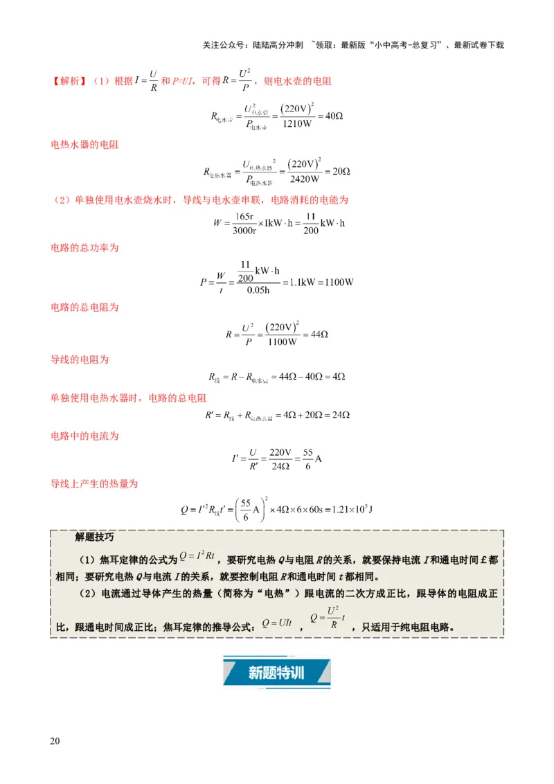 专题15电功率（考情聚焦+中考新考法+真题透视4大考向+新题特训）（解析版）_02中考总复习（2026版更新中）_04-物理-中考总复习_2025年中考复习资料