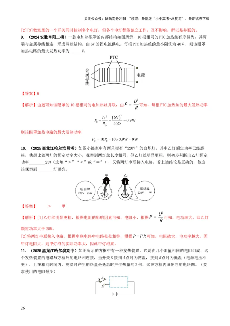 专题15电功率（考情聚焦+中考新考法+真题透视4大考向+新题特训）（解析版）_02中考总复习（2026版更新中）_04-物理-中考总复习_2025年中考复习资料