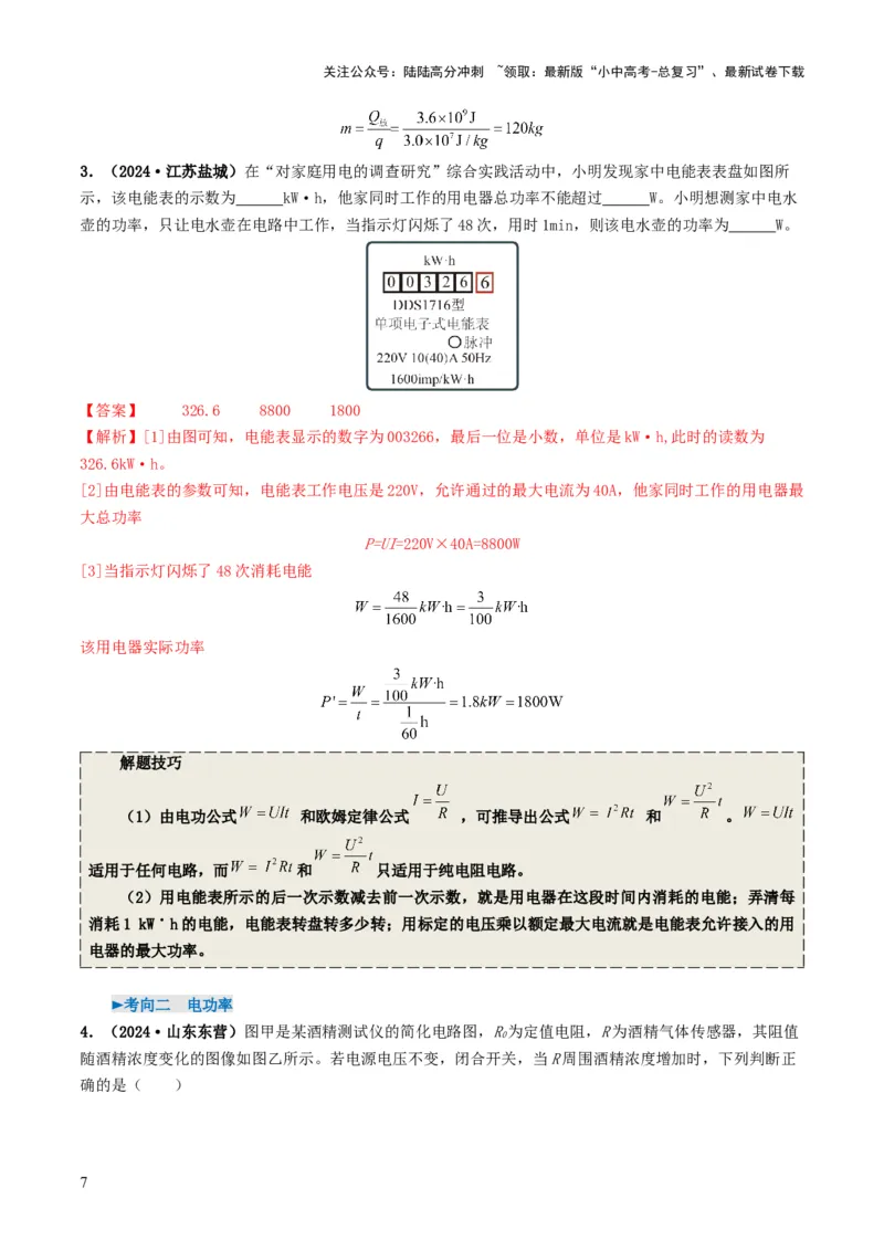 专题15电功率（考情聚焦+中考新考法+真题透视4大考向+新题特训）（解析版）_02中考总复习（2026版更新中）_04-物理-中考总复习_2025年中考复习资料