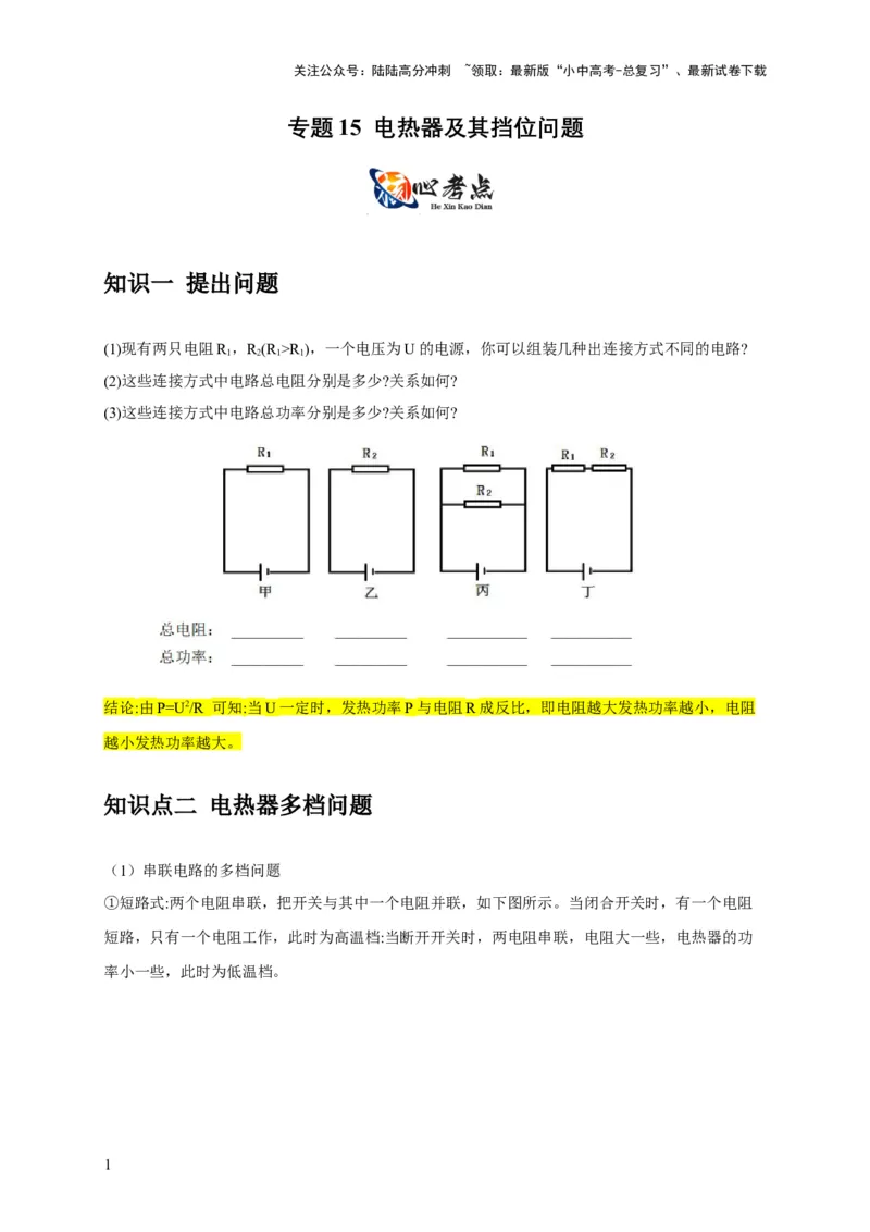 专题15电热器及其挡位问题（解析版）_02中考总复习（2026版更新中）_04-物理-中考总复习_2024年中考复习资料_二轮复习_2024年中考物理二轮专项复习核心考点讲解与必刷题型汇编