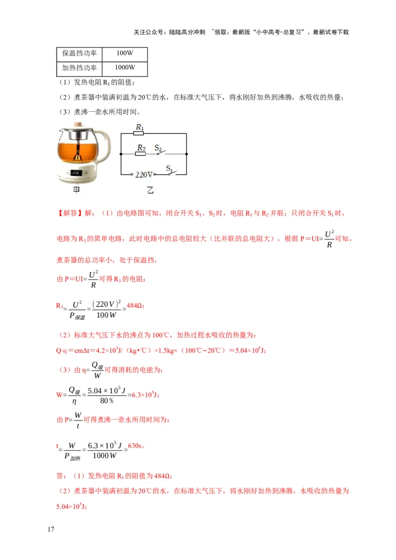 专题15电热器及其挡位问题（解析版）_02中考总复习（2026版更新中）_04-物理-中考总复习_2024年中考复习资料_二轮复习_2024年中考物理二轮专项复习核心考点讲解与必刷题型汇编