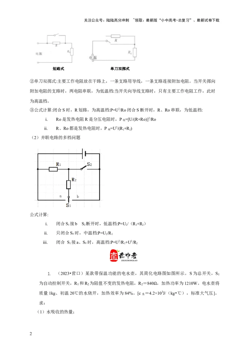 专题15电热器及其挡位问题（解析版）_02中考总复习（2026版更新中）_04-物理-中考总复习_2024年中考复习资料_二轮复习_2024年中考物理二轮专项复习核心考点讲解与必刷题型汇编