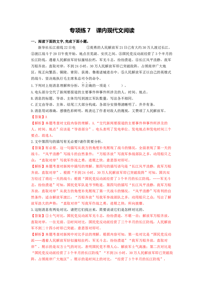 专项练7课内现代文阅读（解析版）(1)_北京初中期末题_C605-京七八九_B语文七八九_北京语文八上_2022-2023_八年级上册语文期中真题分项汇编（北京专用）(12)份