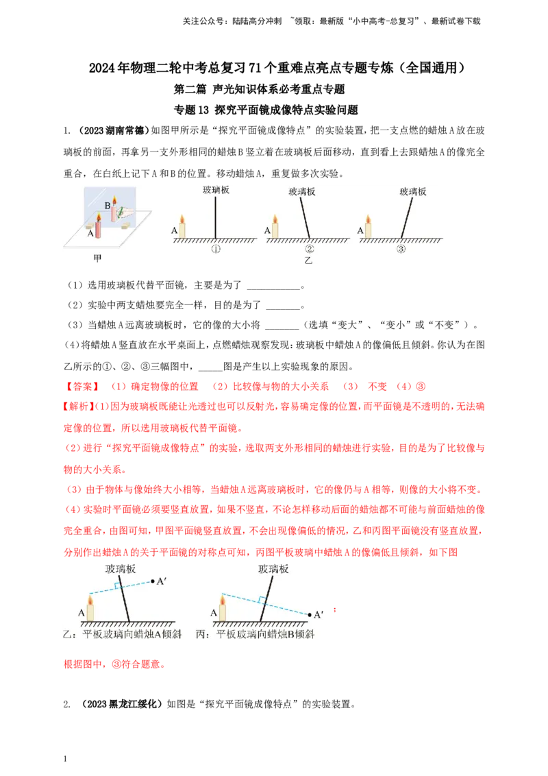 专题13探究平面镜成像特点实验问题（解析版）_02中考总复习（2026版更新中）_04-物理-中考总复习_2024年中考复习资料_二轮复习