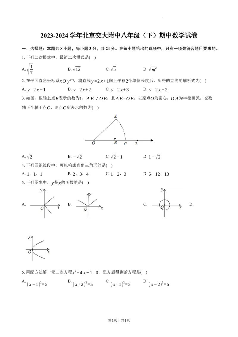 北京交通大学附属中学第二分校2023-2024学年八年级下学期期中考试数学试卷解析版(1)_北京初中期末题_C605-京七八九_B京市数学七八九_北京数学八下_2023-2024