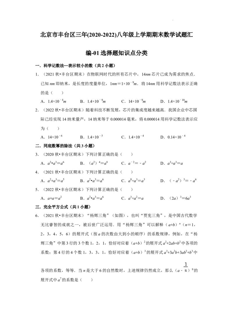 北京市丰台区三年(2020-2022年)八年级上学期期末数学试题汇编-选择题知识点分类(1)_北京初中期末题_C605-京七八九_B京市数学七八九_北京数学八上_2022-2023前