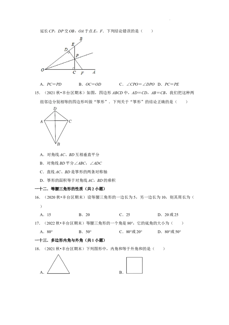 北京市丰台区三年(2020-2022年)八年级上学期期末数学试题汇编-选择题知识点分类(1)_北京初中期末题_C605-京七八九_B京市数学七八九_北京数学八上_2022-2023前