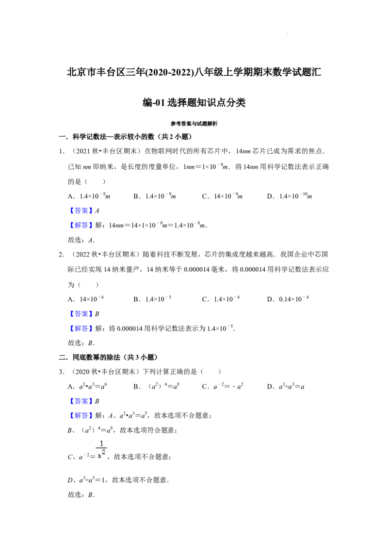 北京市丰台区三年(2020-2022年)八年级上学期期末数学试题汇编-选择题知识点分类(1)_北京初中期末题_C605-京七八九_B京市数学七八九_北京数学八上_2022-2023前