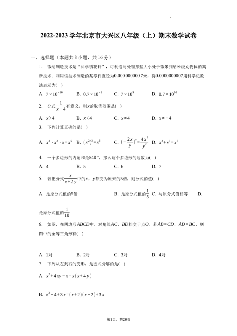 北京市大兴区2022-2023学年八年级上学期期末数学试卷解析版(1)_北京初中期末题_C605-京七八九_B京市数学七八九_北京数学八上_2022-2023