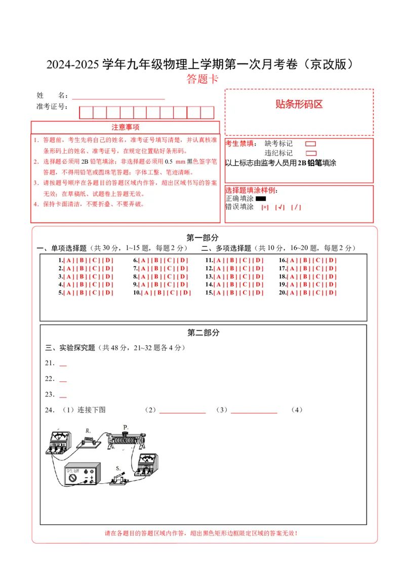 九年级物理第一次月考卷（答题卡）（北师大版（北京））A4版z(1)_北京初中期末题_C605-京七八九_北京9上物理_2024-2025（持续更新）_月考