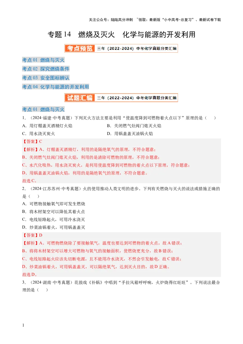专题14燃烧及灭火化学与能源的开发利用（解析版）-好题汇编三年（2022-2024）中考化学真题分类汇编（全国通用）_02中考总复习（2026版更新中）_05-化学-中考总复习