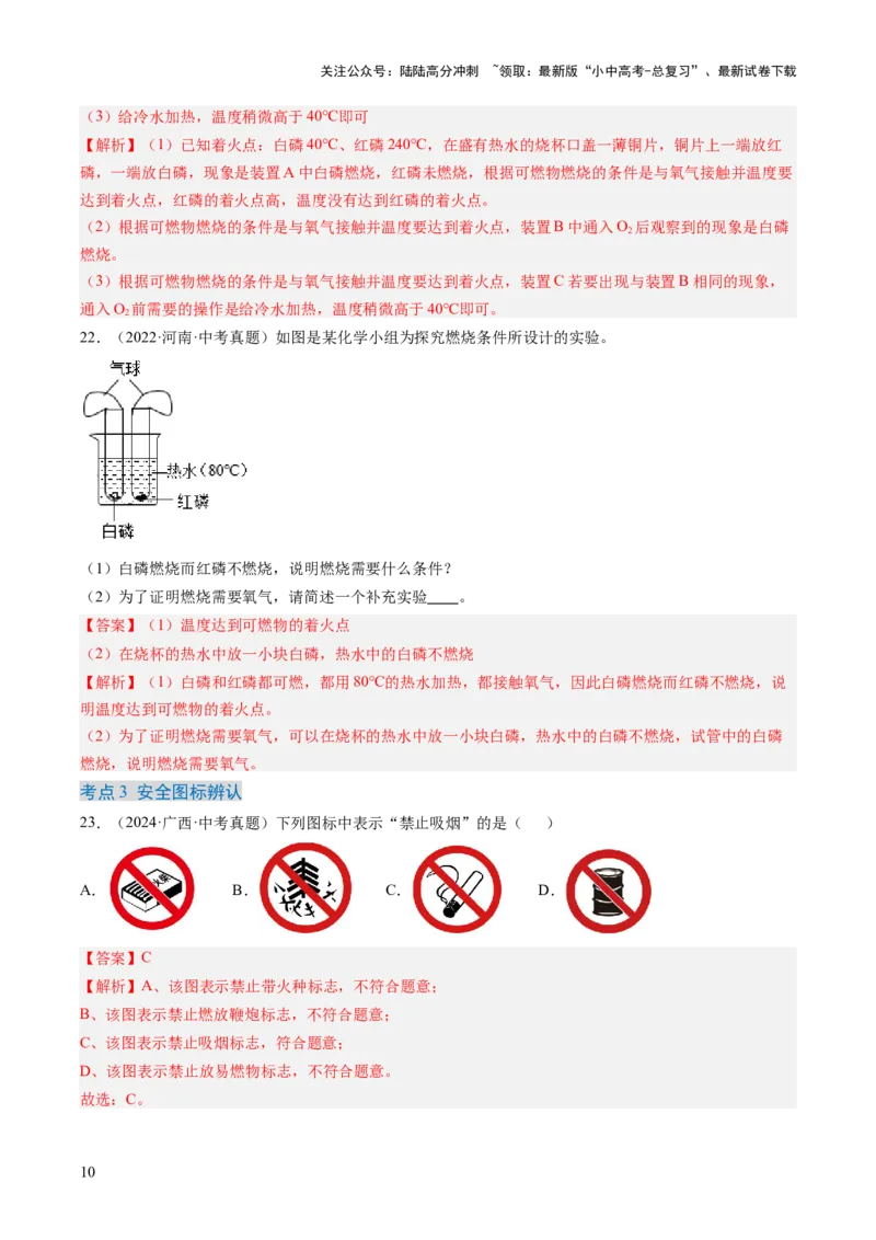 专题14燃烧及灭火化学与能源的开发利用（解析版）-好题汇编三年（2022-2024）中考化学真题分类汇编（全国通用）_02中考总复习（2026版更新中）_05-化学-中考总复习