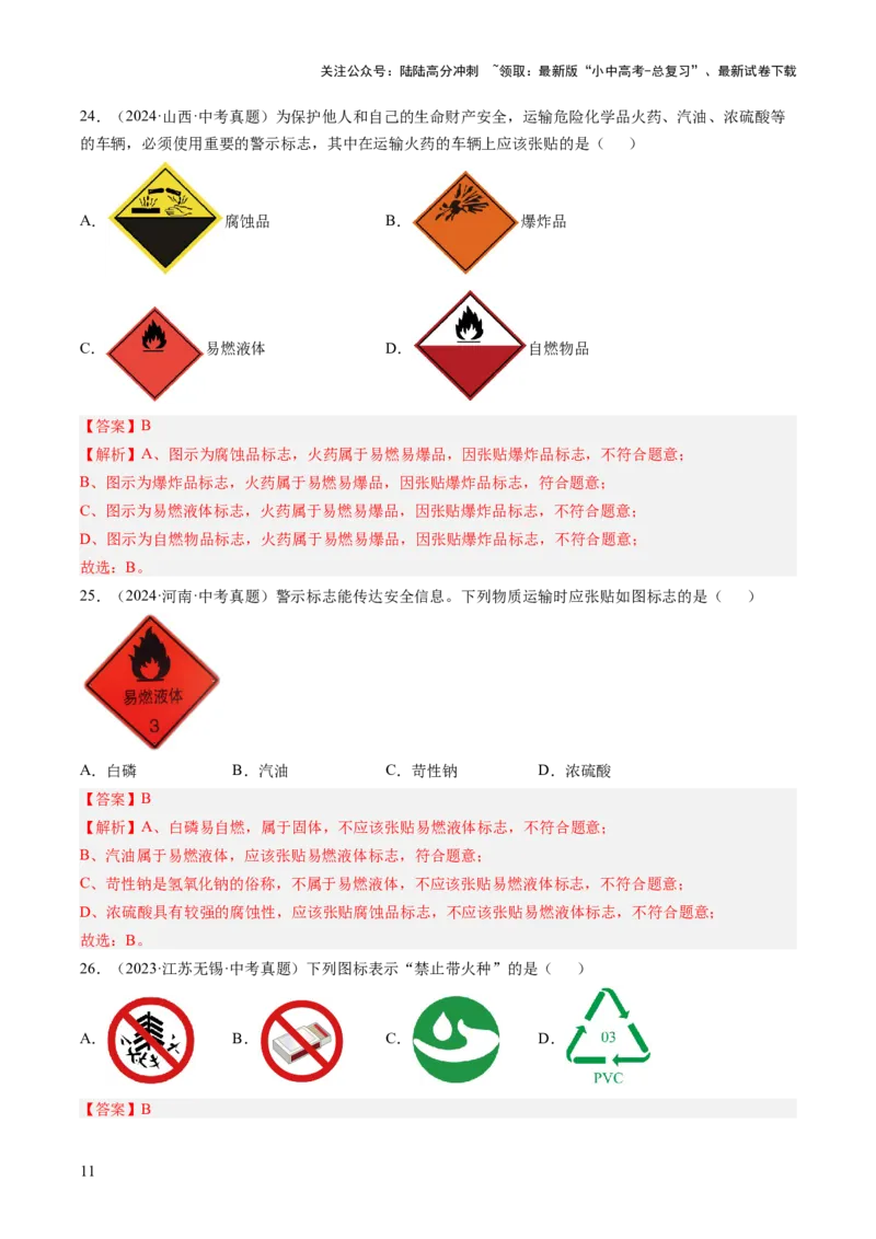 专题14燃烧及灭火化学与能源的开发利用（解析版）-好题汇编三年（2022-2024）中考化学真题分类汇编（全国通用）_02中考总复习（2026版更新中）_05-化学-中考总复习
