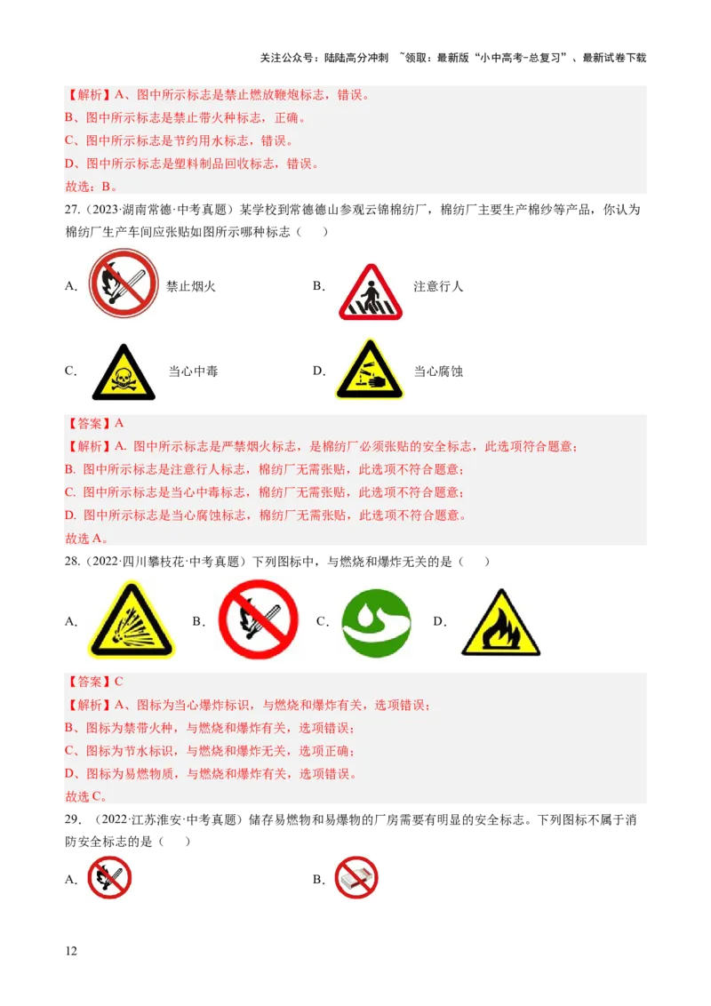 专题14燃烧及灭火化学与能源的开发利用（解析版）-好题汇编三年（2022-2024）中考化学真题分类汇编（全国通用）_02中考总复习（2026版更新中）_05-化学-中考总复习