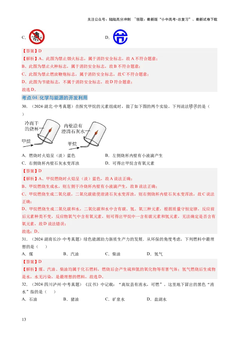 专题14燃烧及灭火化学与能源的开发利用（解析版）-好题汇编三年（2022-2024）中考化学真题分类汇编（全国通用）_02中考总复习（2026版更新中）_05-化学-中考总复习