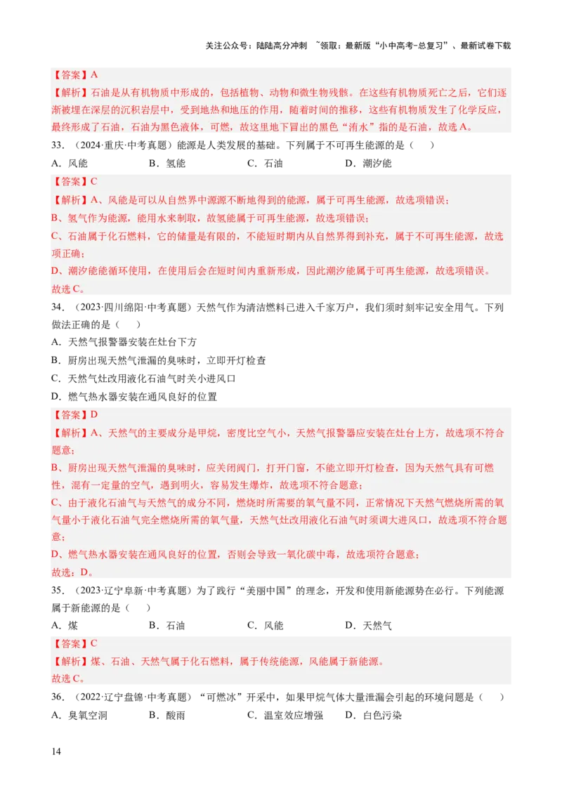 专题14燃烧及灭火化学与能源的开发利用（解析版）-好题汇编三年（2022-2024）中考化学真题分类汇编（全国通用）_02中考总复习（2026版更新中）_05-化学-中考总复习