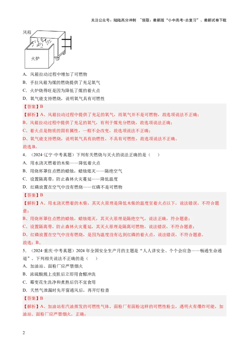 专题14燃烧及灭火化学与能源的开发利用（解析版）-好题汇编三年（2022-2024）中考化学真题分类汇编（全国通用）_02中考总复习（2026版更新中）_05-化学-中考总复习