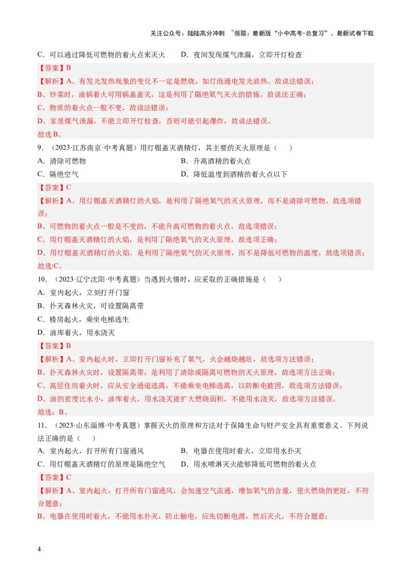 专题14燃烧及灭火化学与能源的开发利用（解析版）-好题汇编三年（2022-2024）中考化学真题分类汇编（全国通用）_02中考总复习（2026版更新中）_05-化学-中考总复习