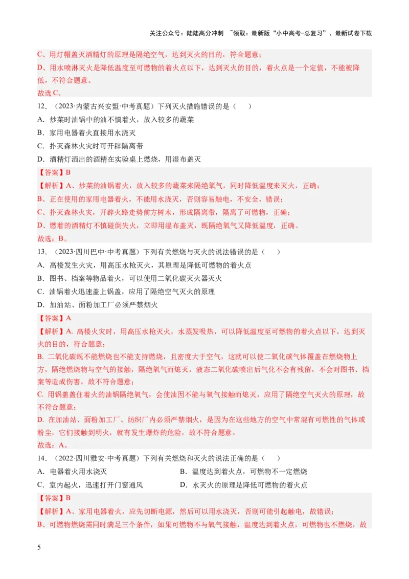专题14燃烧及灭火化学与能源的开发利用（解析版）-好题汇编三年（2022-2024）中考化学真题分类汇编（全国通用）_02中考总复习（2026版更新中）_05-化学-中考总复习