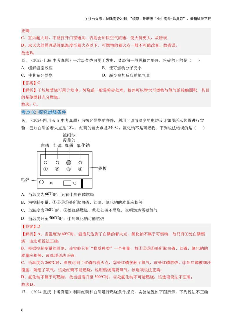 专题14燃烧及灭火化学与能源的开发利用（解析版）-好题汇编三年（2022-2024）中考化学真题分类汇编（全国通用）_02中考总复习（2026版更新中）_05-化学-中考总复习