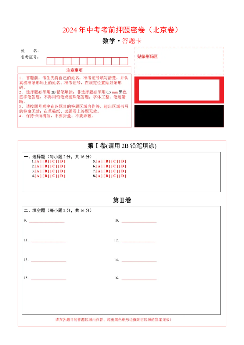 数学（北京卷）（答题卡）(1)_北京初中期末题_C605-京七八九_B京市数学七八九_北京9下数学(含中考模拟）_北京数学9下其他模拟卷_数学（北京卷）-2024年中考考前押题密卷