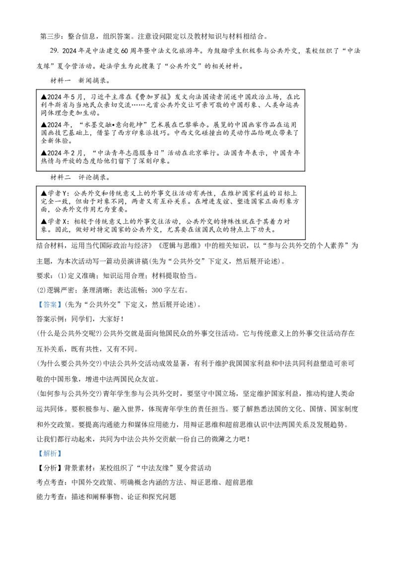 2024年浙江高考政治06月（解析版）_全国卷+地方卷_9.政治_1.政治高考真题试卷_2024年高考-政治_2024年浙江自主命题-政治