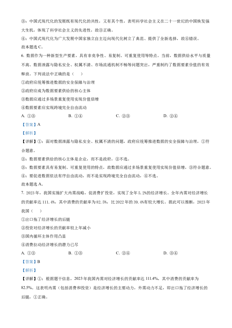 2024年浙江高考政治06月（解析版）_全国卷+地方卷_9.政治_1.政治高考真题试卷_2024年高考-政治_2024年浙江自主命题-政治
