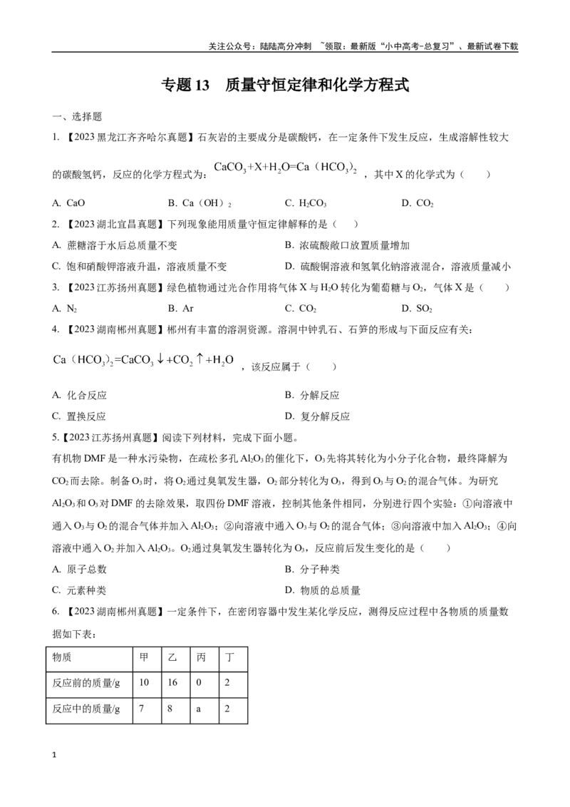 专题13质量守恒定律和化学方程式（原卷版）_02中考总复习（2026版更新中）_05-化学-中考总复习_2024年中考复习资料_专项复习资料