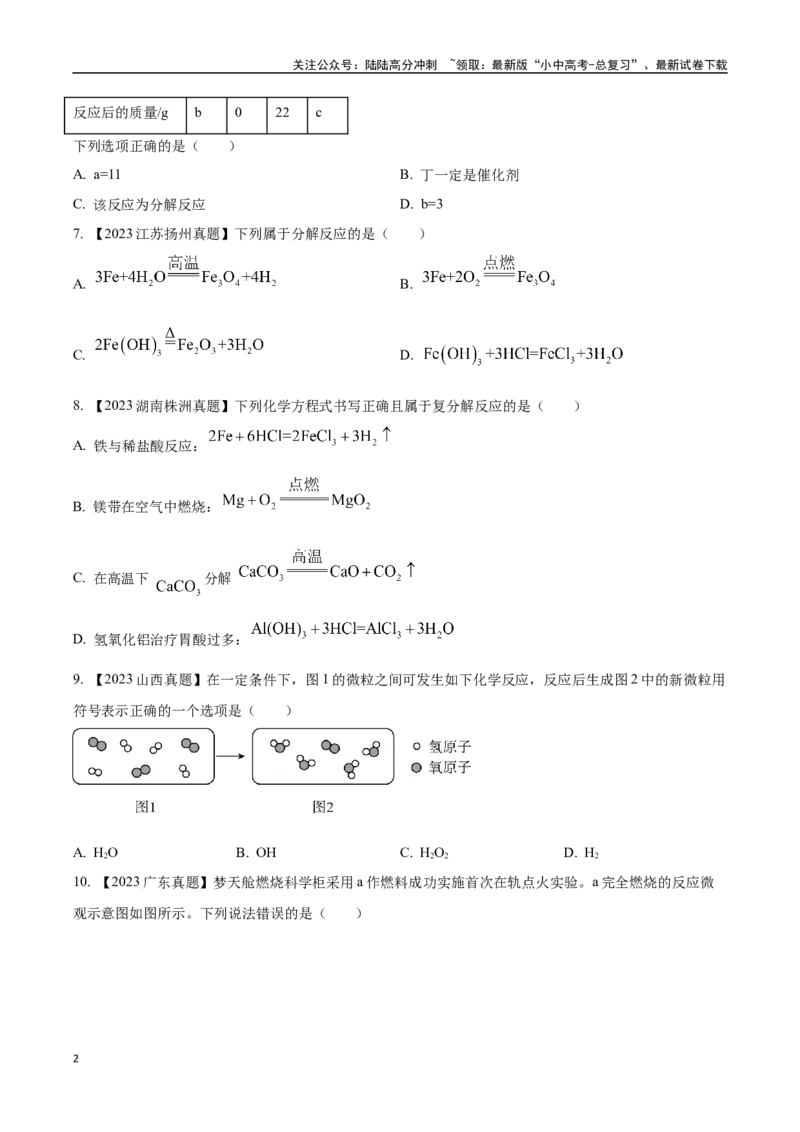 专题13质量守恒定律和化学方程式（原卷版）_02中考总复习（2026版更新中）_05-化学-中考总复习_2024年中考复习资料_专项复习资料