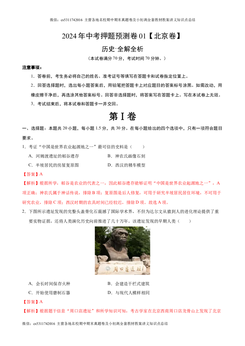 2024年中考押题预测卷01（北京卷）-历史（全解全析）(1)_北京初中期末题_C605-京七八九_B京历史七八九_北京9下历史（含中考模拟）_北京历史9下模拟卷