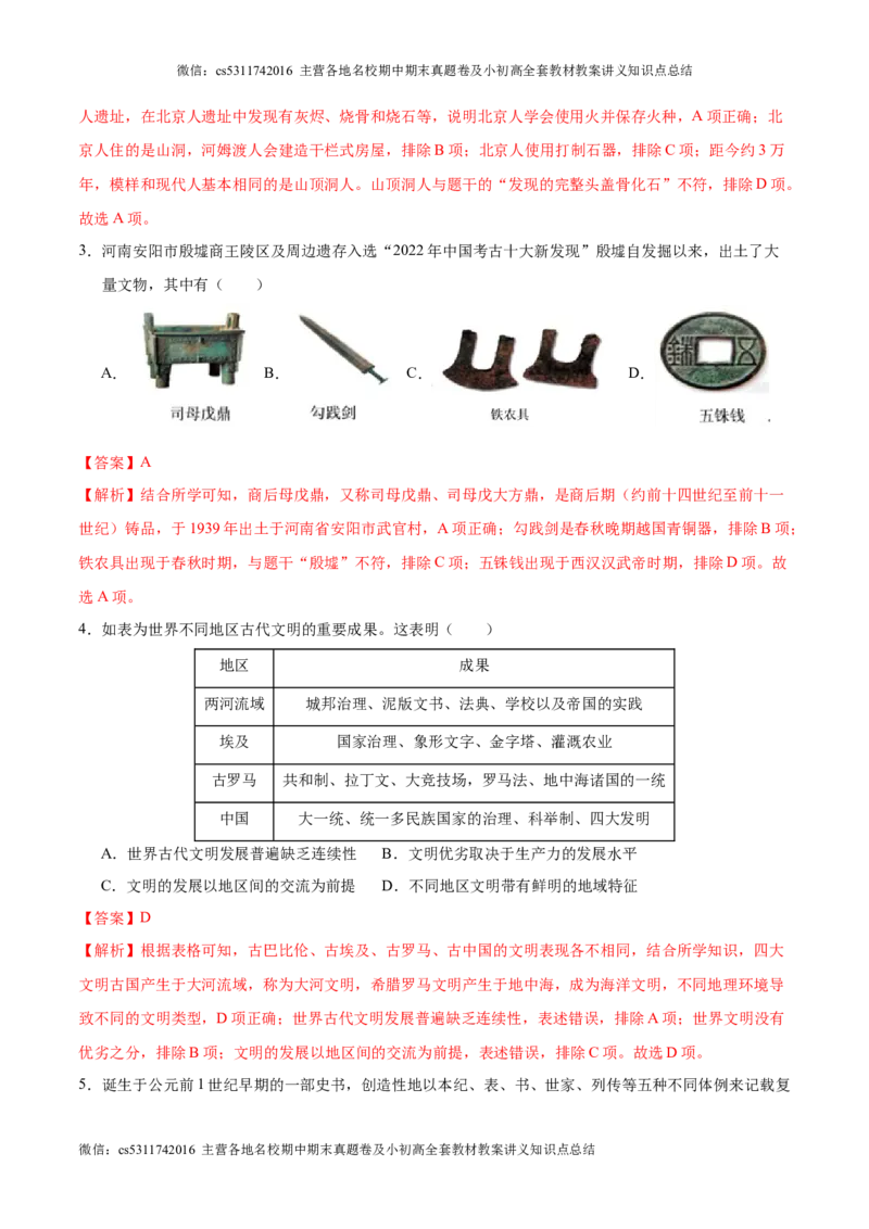 2024年中考押题预测卷01（北京卷）-历史（全解全析）(1)_北京初中期末题_C605-京七八九_B京历史七八九_北京9下历史（含中考模拟）_北京历史9下模拟卷