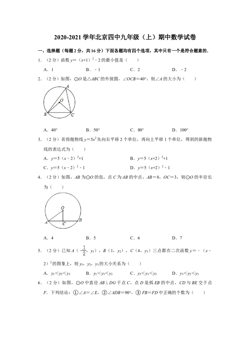 北京四中2020-2021学年九年级上学期期中数学试卷(1)_北京初中期末题_C605-京七八九_B京市数学七八九_北京9上数学_2020-2021