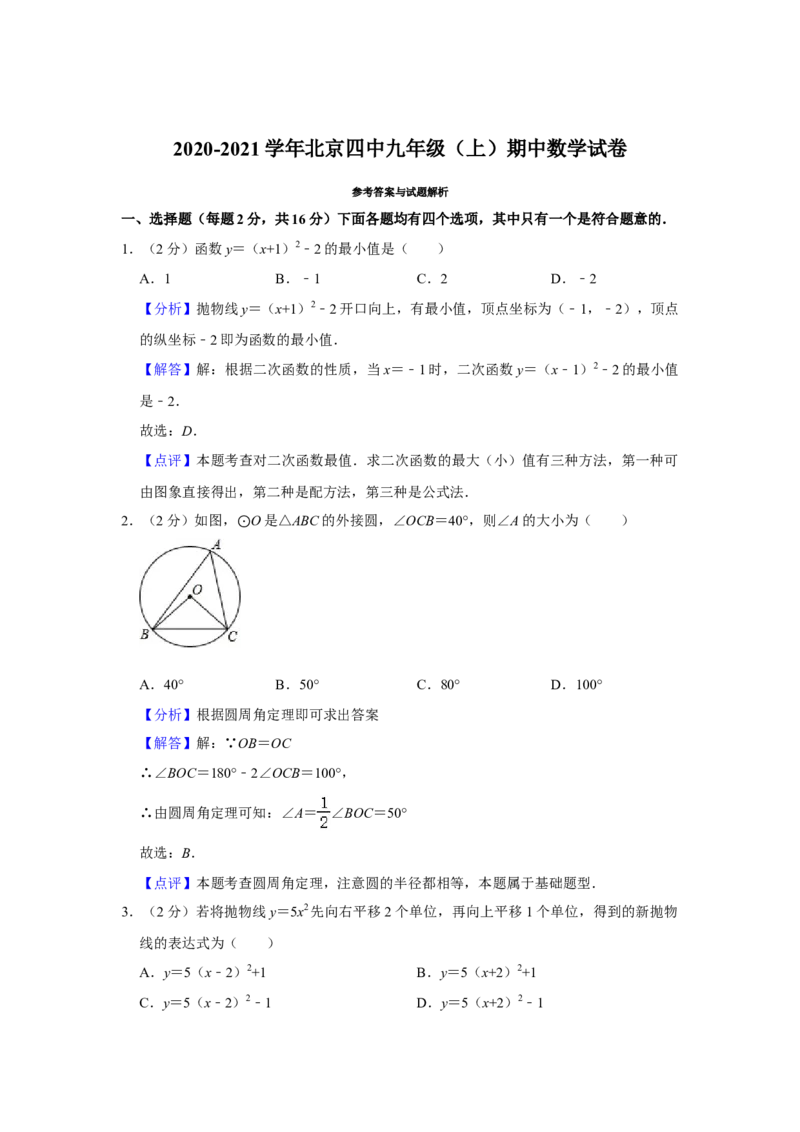 北京四中2020-2021学年九年级上学期期中数学试卷(1)_北京初中期末题_C605-京七八九_B京市数学七八九_北京9上数学_2020-2021