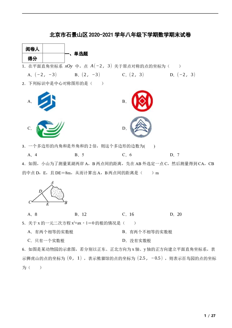 北京市石景山区2020-2021学年八年级下学期数学期末试卷解析版(1)_北京初中期末题_C605-京七八九_B京市数学七八九_北京数学八下_2023前