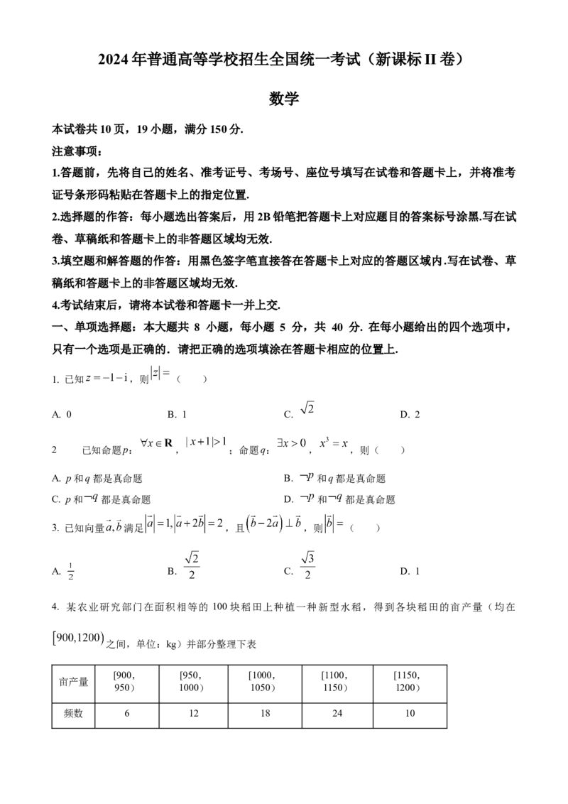 2024年高考数学真题（新课标Ⅱ）（原卷版）_全国卷+地方卷_2.数学_1.数学高考真题试卷_2024年高考-数学_2024年新课标全国Ⅱ卷-数学