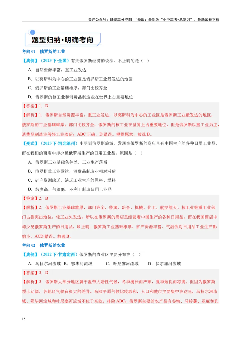 专题14俄罗斯和印度（讲义）（解析版）_02中考总复习（2026版更新中）_09-地理-中考总复习_2024年中考复习资料_一轮复习_❤2024年中考地理一轮复习讲练测（全国通用）_配套讲义