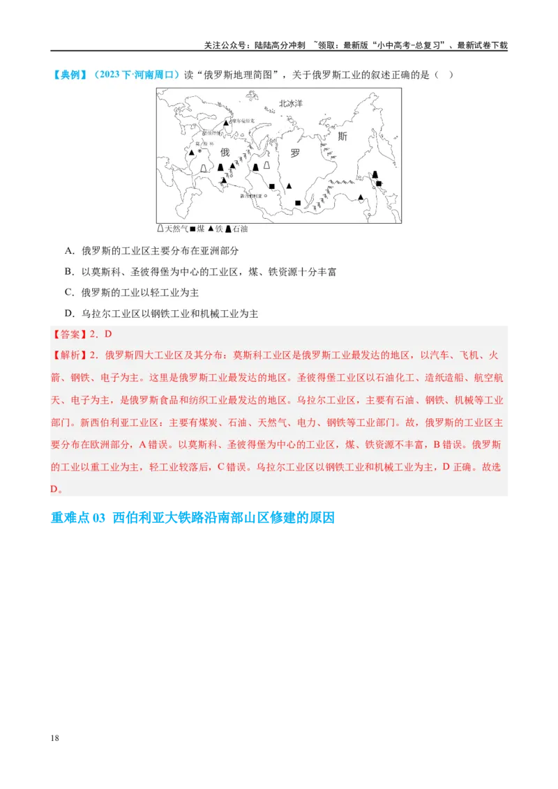 专题14俄罗斯和印度（讲义）（解析版）_02中考总复习（2026版更新中）_09-地理-中考总复习_2024年中考复习资料_一轮复习_❤2024年中考地理一轮复习讲练测（全国通用）_配套讲义