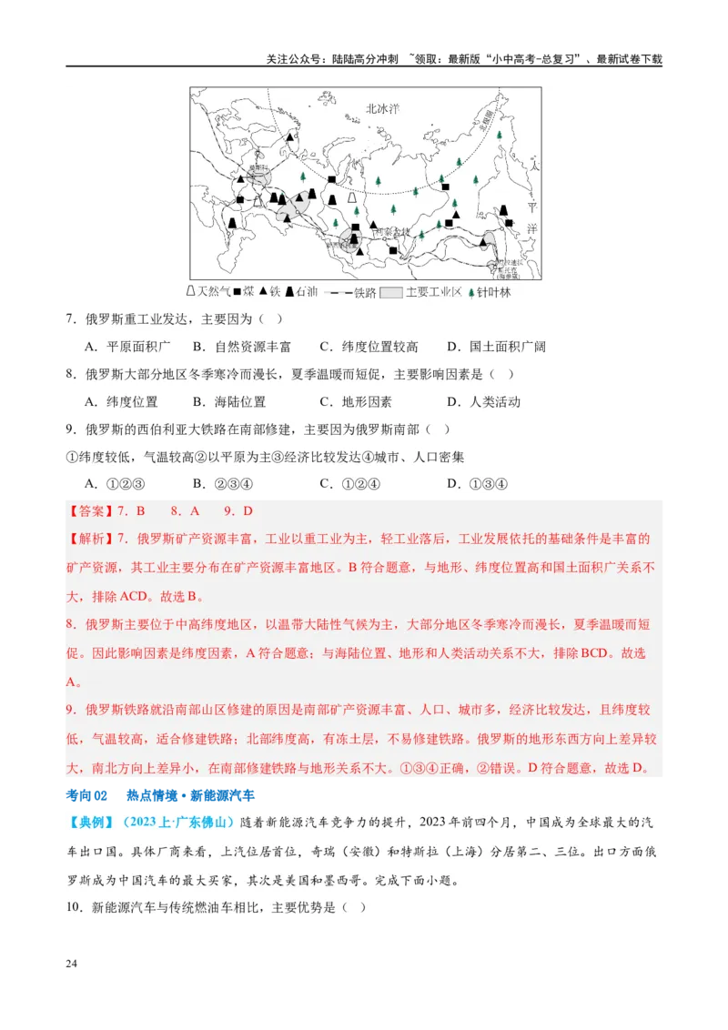 专题14俄罗斯和印度（讲义）（解析版）_02中考总复习（2026版更新中）_09-地理-中考总复习_2024年中考复习资料_一轮复习_❤2024年中考地理一轮复习讲练测（全国通用）_配套讲义