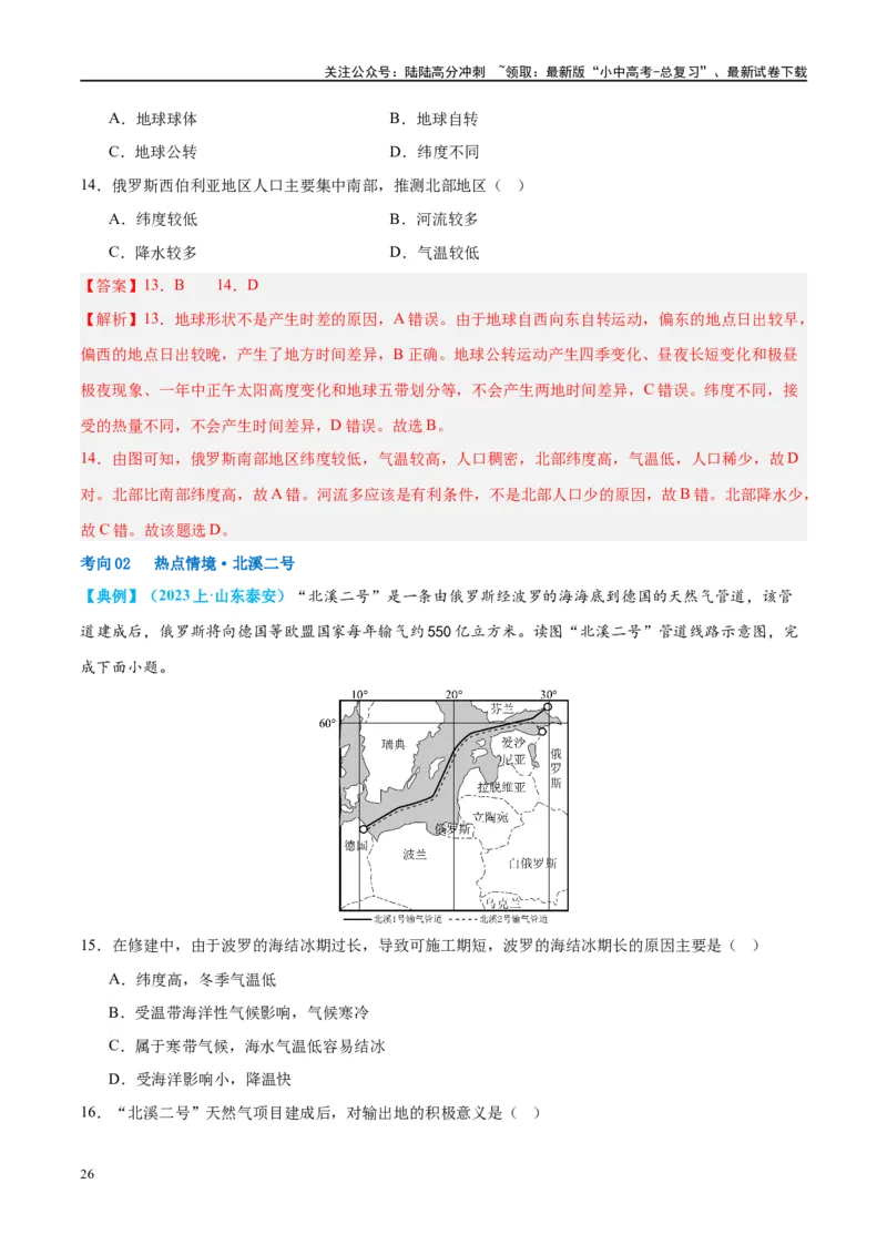 专题14俄罗斯和印度（讲义）（解析版）_02中考总复习（2026版更新中）_09-地理-中考总复习_2024年中考复习资料_一轮复习_❤2024年中考地理一轮复习讲练测（全国通用）_配套讲义