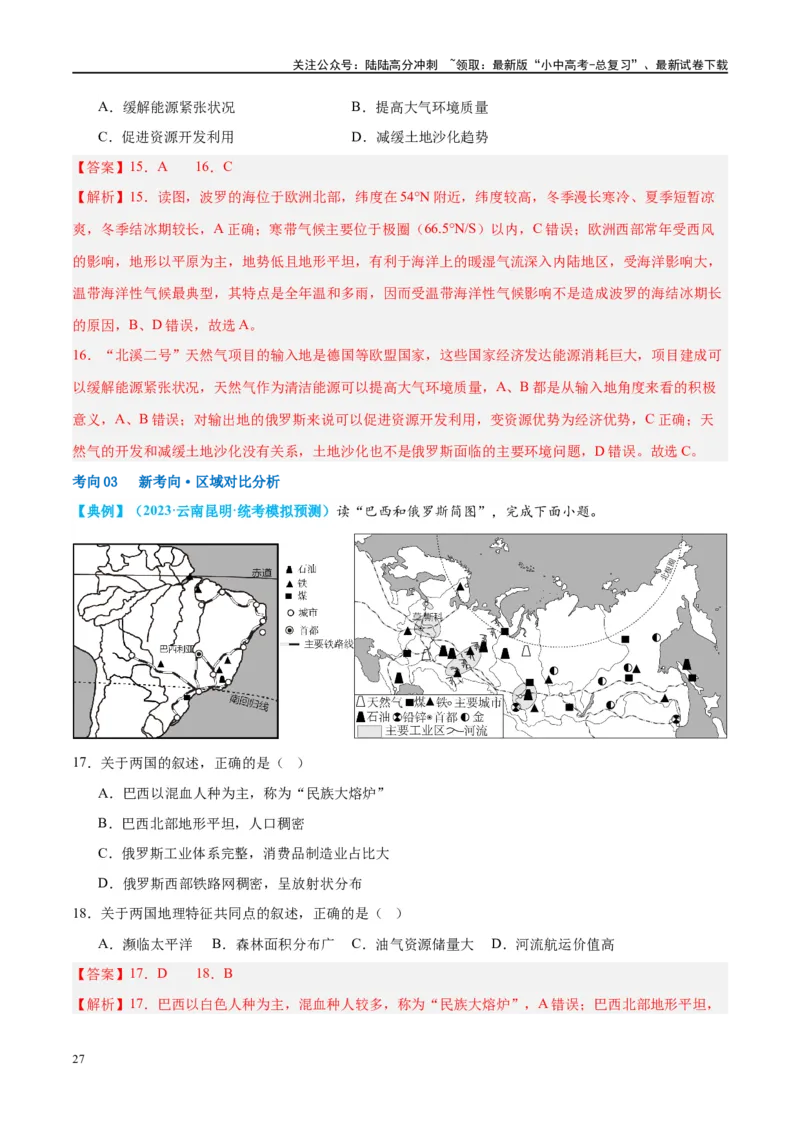 专题14俄罗斯和印度（讲义）（解析版）_02中考总复习（2026版更新中）_09-地理-中考总复习_2024年中考复习资料_一轮复习_❤2024年中考地理一轮复习讲练测（全国通用）_配套讲义
