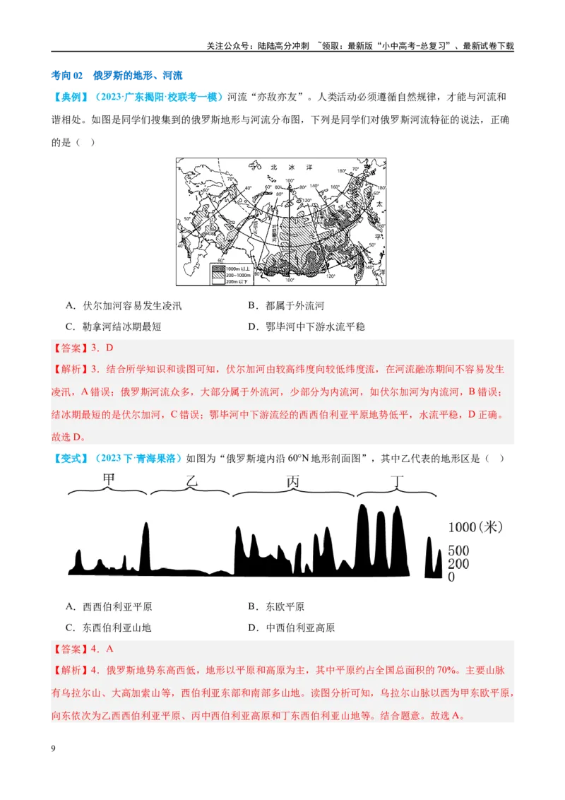 专题14俄罗斯和印度（讲义）（解析版）_02中考总复习（2026版更新中）_09-地理-中考总复习_2024年中考复习资料_一轮复习_❤2024年中考地理一轮复习讲练测（全国通用）_配套讲义